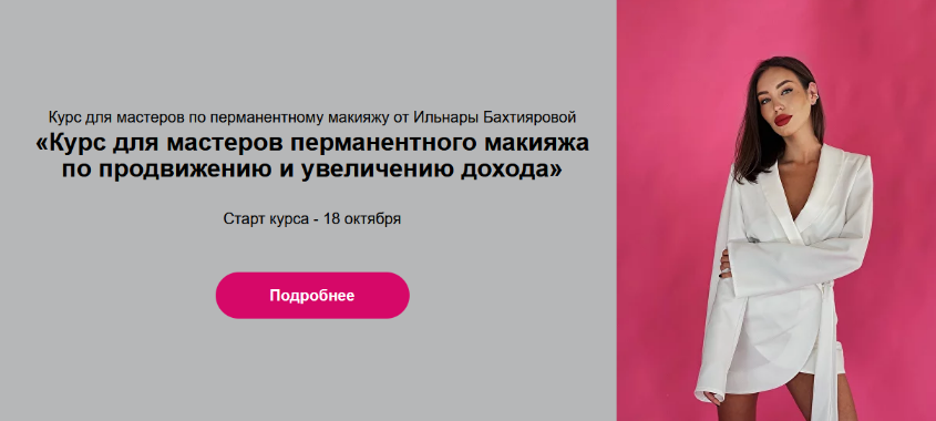 [И. Бахтиярова] Курс для мастеров перманентного ма_0.png